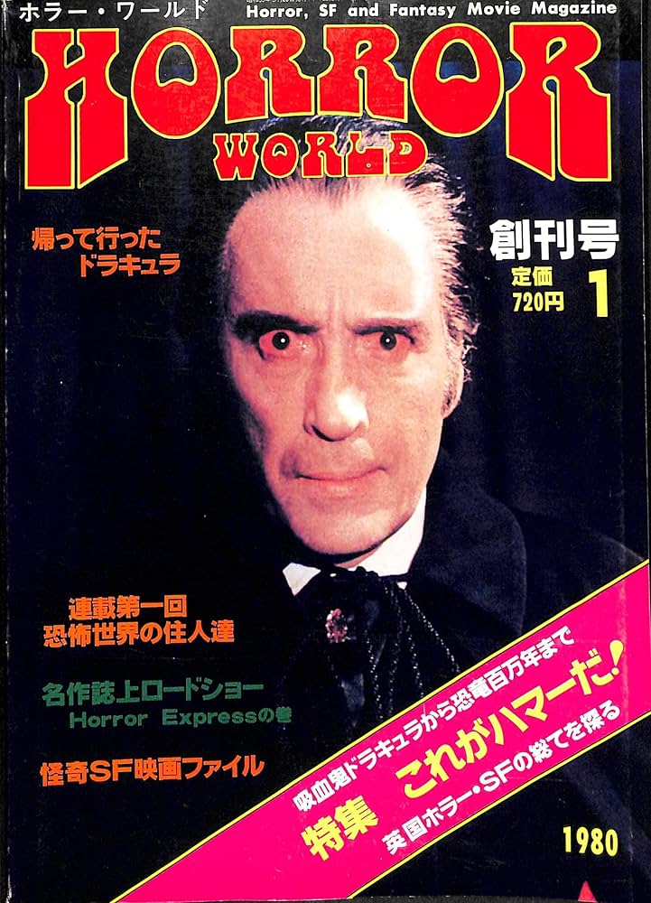 Amazon.co.jp: HORROR WORLD ホラー・ワールド 創刊号 : 本